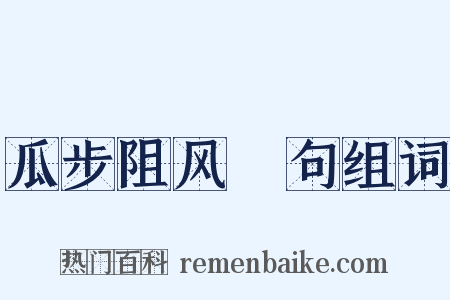 瓜步阻风䏈句组词是什么意思的图片